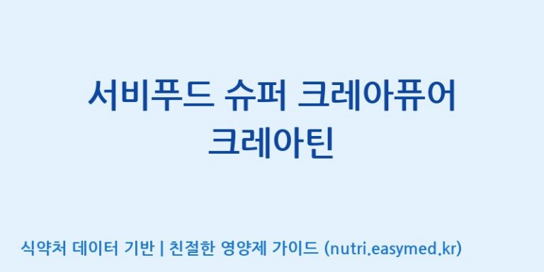 [(주)세움바이오텍] 서비푸드 슈퍼 크레아퓨어 크레아틴 효능, 성분 및 부작용 주의사항 완벽 정리