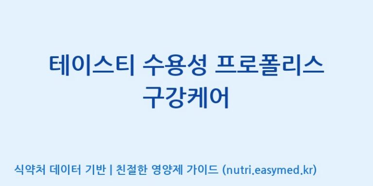 [(주)세움바이오텍] 테이스티 수용성 프로폴리스 구강케어 효능, 성분 및 부작용 주의사항 완벽 정리