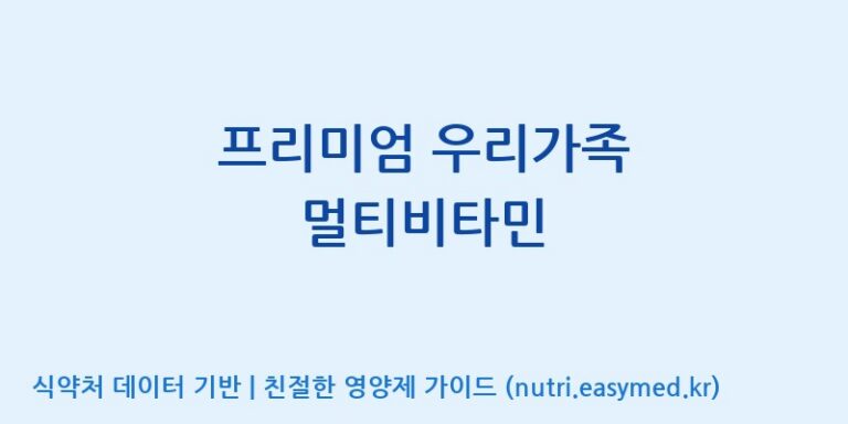 [(주)코지맘바이오] 프리미엄 우리가족 멀티비타민 효능, 성분 및 부작용 주의사항 완벽 정리