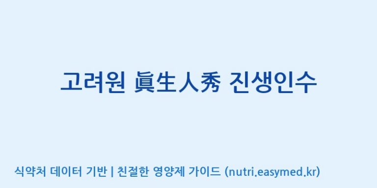 [(주)코지맘바이오] 고려원 眞生人秀 진생인수 효능, 성분 및 부작용 주의사항 완벽 정리