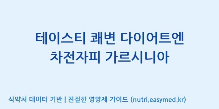 [(주)코지맘바이오] 테이스티 쾌변 다이어트엔 차전자피 가르시니아 효능, 성분 및 부작용 주의사항 완벽 정리