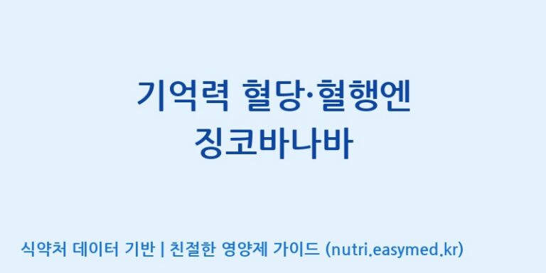[(주)코지맘바이오] 기억력 혈당·혈행엔 징코바나바 효능, 성분 및 부작용 주의사항 완벽 정리