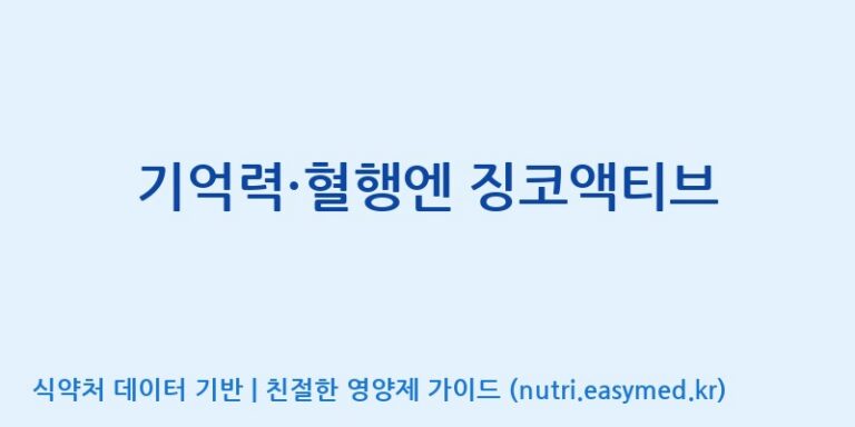 [(주)코지맘바이오] 기억력·혈행엔 징코액티브 효능, 성분 및 부작용 주의사항 완벽 정리