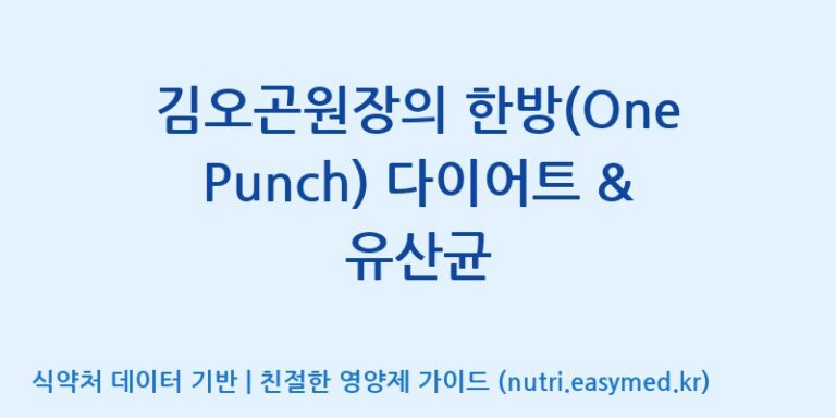 [(주)코지맘바이오] 김오곤원장의 한방(One Punch) 다이어트 & 유산균 효능, 성분 및 부작용 주의사항 완벽 정리