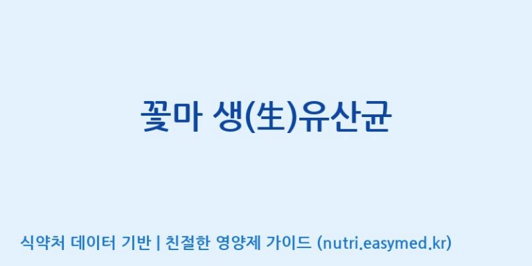 [(주)코지맘바이오] 꽃마 생(生)유산균 효능, 성분 및 부작용 주의사항 완벽 정리