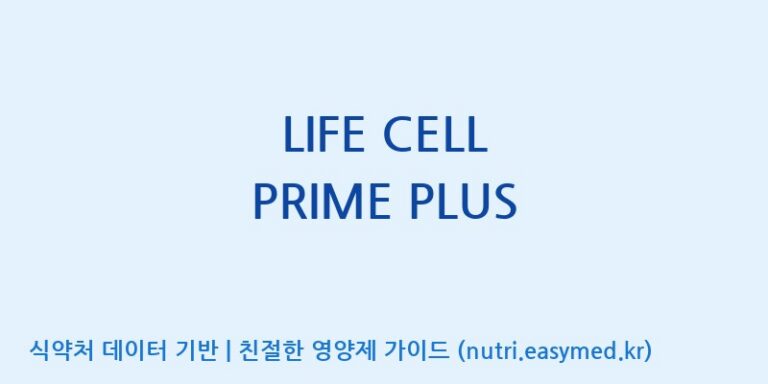 [(주)코지맘바이오] LIFE CELL PRIME PLUS 효능, 성분 및 부작용 주의사항 완벽 정리