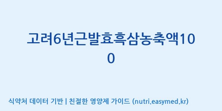 [(주)대한홍삼진흥원] 고려6년근발효흑삼농축액100 효능, 성분 및 부작용 주의사항 완벽 정리