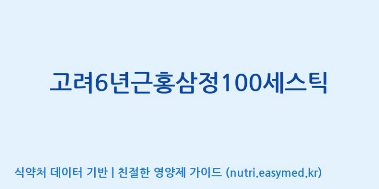 [(주)대한홍삼진흥원] 고려6년근홍삼정100세스틱 효능, 성분 및 부작용 주의사항 완벽 정리