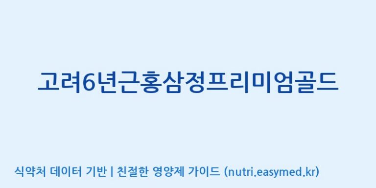 [(주)대한홍삼진흥원] 고려6년근홍삼정프리미엄골드 효능, 성분 및 부작용 주의사항 완벽 정리