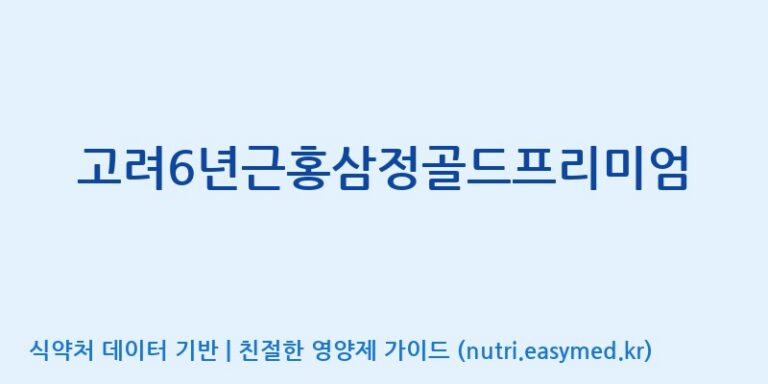 [(주)대한홍삼진흥원] 고려6년근홍삼정골드프리미엄 효능, 성분 및 부작용 주의사항 완벽 정리
