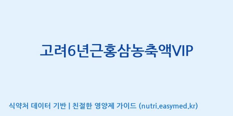 [(주)대한홍삼진흥원] 고려6년근홍삼농축액VIP 효능, 성분 및 부작용 주의사항 완벽 정리