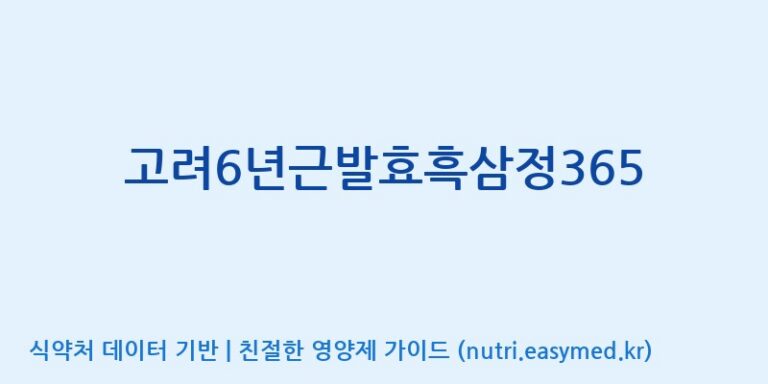 [(주)대한홍삼진흥원] 고려6년근발효흑삼정365 효능, 성분 및 부작용 주의사항 완벽 정리