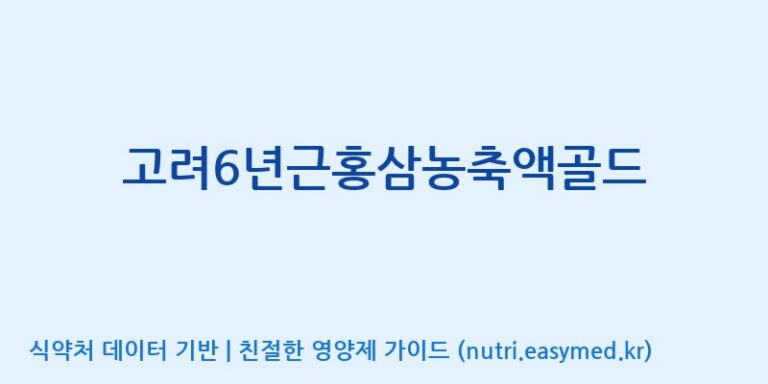 [(주)대한홍삼진흥원] 고려6년근홍삼농축액골드 효능, 성분 및 부작용 주의사항 완벽 정리