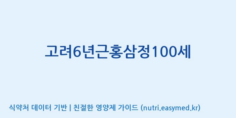 [(주)대한홍삼진흥원] 고려6년근홍삼정100세 효능, 성분 및 부작용 주의사항 완벽 정리