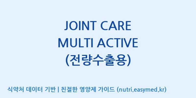 [(주)웰레스트] JOINT CARE MULTI ACTIVE (전량수출용) 효능, 성분 및 부작용 주의사항 완벽 정리