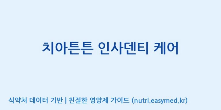 [(주)웰레스트] 치아튼튼 인사덴티 케어 효능, 성분 및 부작용 주의사항 완벽 정리