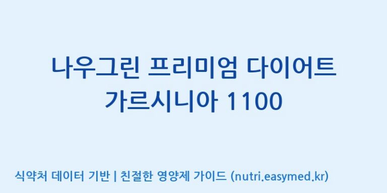 [(주)웰레스트] 나우그린 프리미엄 다이어트 가르시니아 1100 효능, 성분 및 부작용 주의사항 완벽 정리