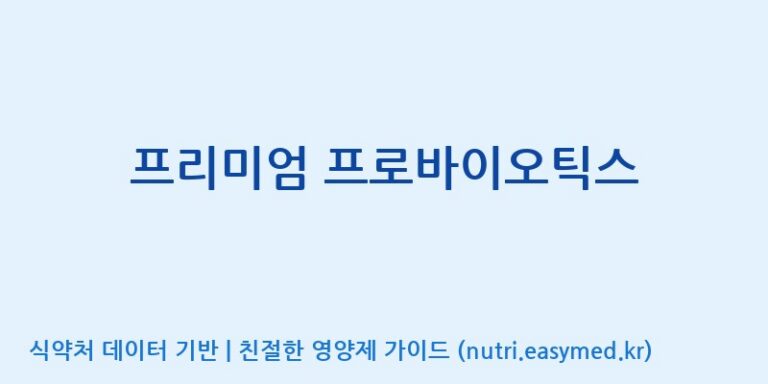 [(주)웰레스트] 프리미엄 프로바이오틱스 효능, 성분 및 부작용 주의사항 완벽 정리