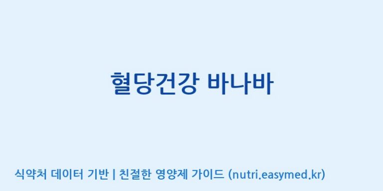 [(주)웰레스트] 혈당건강 바나바 효능, 성분 및 부작용 주의사항 완벽 정리