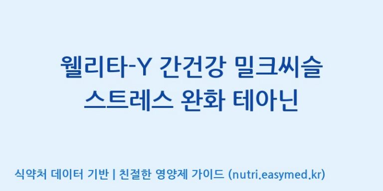 [(주)웰레스트] 웰리타-Y 간건강 밀크씨슬 스트레스 완화 테아닌 효능, 성분 및 부작용 주의사항 완벽 정리