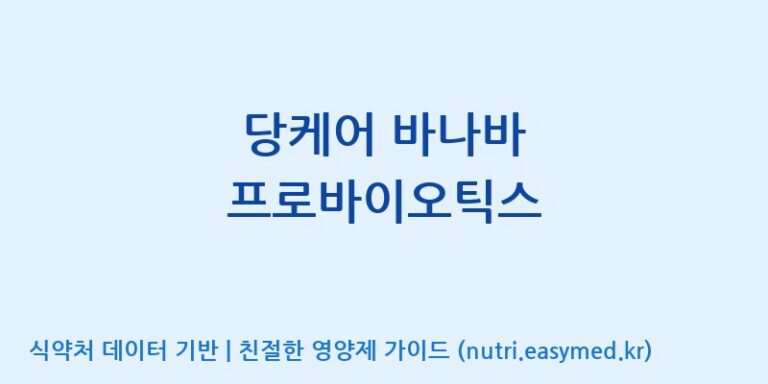 [(주)웰레스트] 당케어 바나바 프로바이오틱스 효능, 성분 및 부작용 주의사항 완벽 정리