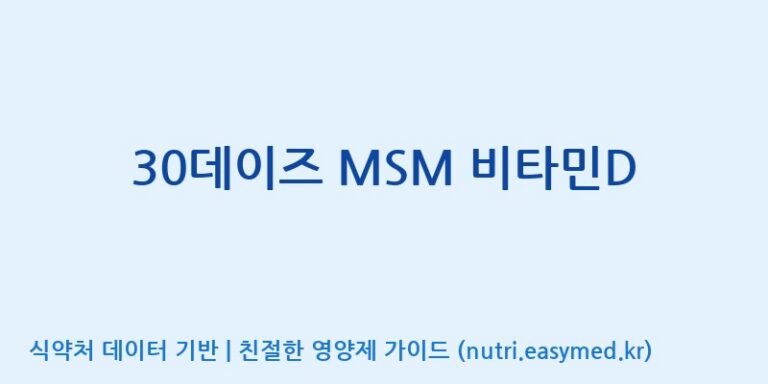 [(주)웰레스트] 30데이즈 MSM 비타민D 효능, 성분 및 부작용 주의사항 완벽 정리