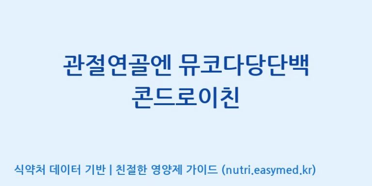 [(주)웰레스트] 관절연골엔 뮤코다당단백 콘드로이친 효능, 성분 및 부작용 주의사항 완벽 정리