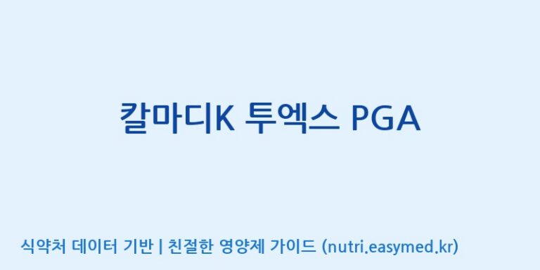 [(주)웰레스트] 칼마디K 투엑스 PGA 효능, 성분 및 부작용 주의사항 완벽 정리
