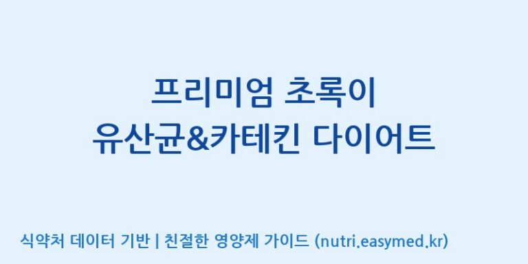 [(주)웰레스트] 프리미엄 초록이 유산균&카테킨 다이어트 효능, 성분 및 부작용 주의사항 완벽 정리
