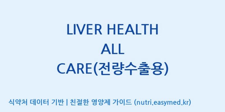 [(주)웰레스트] LIVER HEALTH ALL CARE(전량수출용) 효능, 성분 및 부작용 주의사항 완벽 정리