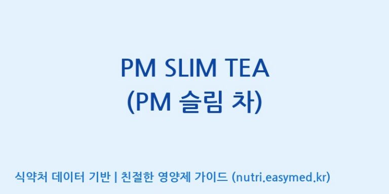 [(주)웰레스트] PM SLIM TEA (PM 슬림 차) 효능, 성분 및 부작용 주의사항 완벽 정리