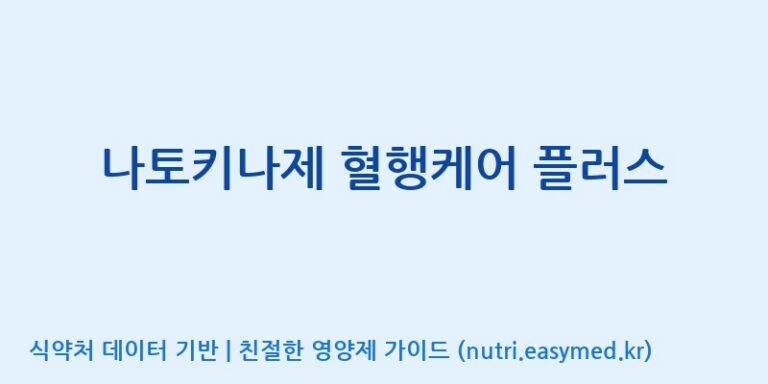 [(주)웰레스트] 나토키나제 혈행케어 플러스 효능, 성분 및 부작용 주의사항 완벽 정리