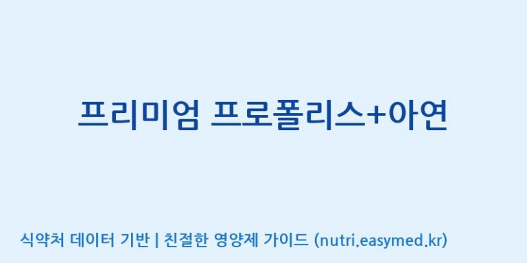 [(주)웰레스트] 프리미엄 프로폴리스+아연 효능, 성분 및 부작용 주의사항 완벽 정리