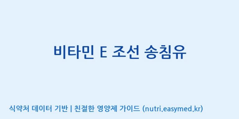 [(주)웰레스트] 비타민 E 조선 송침유 효능, 성분 및 부작용 주의사항 완벽 정리