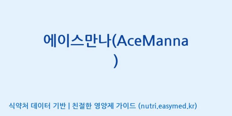 [(주)웰레스트] 에이스만나(AceManna) 효능, 성분 및 부작용 주의사항 완벽 정리