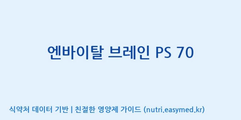 [(주)웰레스트] 엔바이탈 브레인 PS 70 효능, 성분 및 부작용 주의사항 완벽 정리