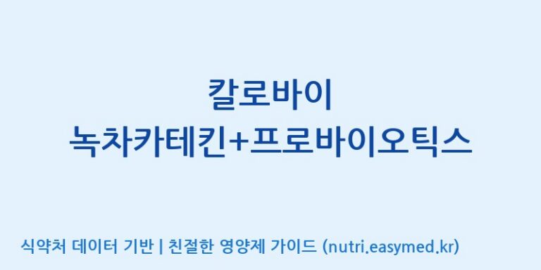[(주)웰레스트] 칼로바이 녹차카테킨+프로바이오틱스 효능, 성분 및 부작용 주의사항 완벽 정리