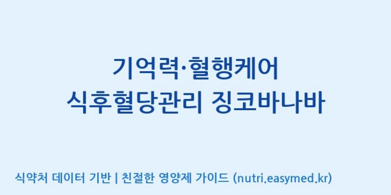 [(주)웰레스트] 기억력·혈행케어 식후혈당관리 징코바나바 효능, 성분 및 부작용 주의사항 완벽 정리