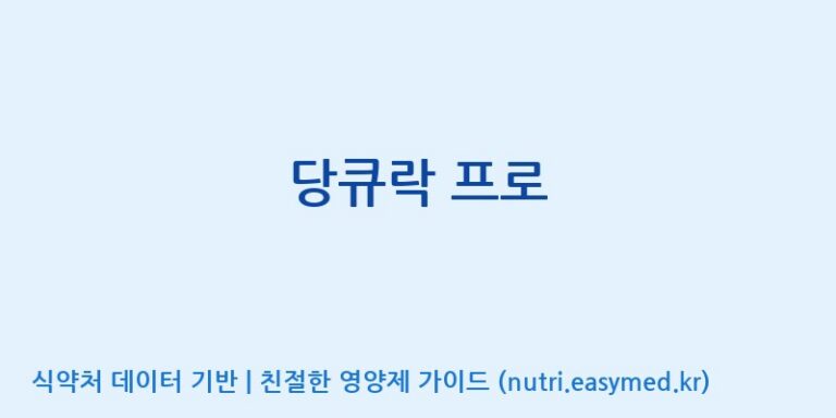 [주식회사 유한바이오텍] 당큐락 프로 효능, 성분 및 부작용 주의사항 완벽 정리