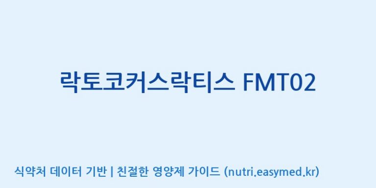 [주식회사 유한바이오텍] 락토코커스락티스 FMT02 효능, 성분 및 부작용 주의사항 완벽 정리