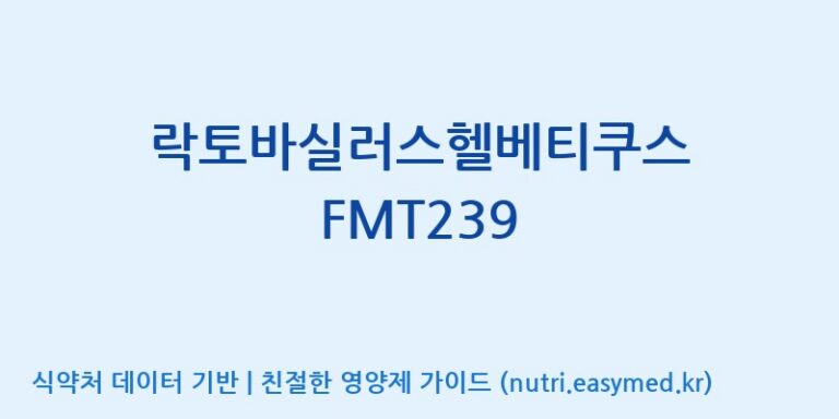 [주식회사 유한바이오텍] 락토바실러스헬베티쿠스 FMT239 효능, 성분 및 부작용 주의사항 완벽 정리
