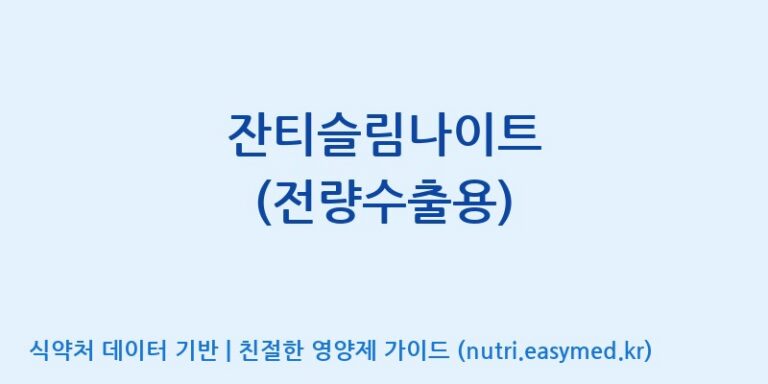 [주식회사 청안오가닉스] 잔티슬림나이트 (전량수출용) 효능, 성분 및 부작용 주의사항 완벽 정리