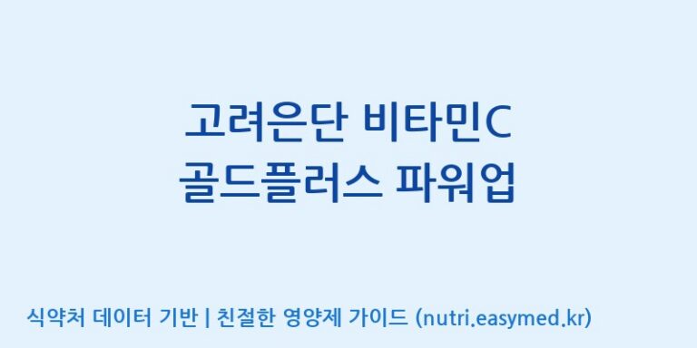 [고려은단헬스케어(주)] 고려은단 비타민C 골드플러스 파워업 효능, 성분 및 부작용 주의사항 완벽 정리