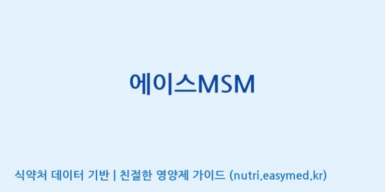 [에이스팩(주)] 에이스MSM 효능, 성분 및 부작용 주의사항 완벽 정리