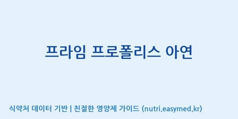 [(주)비오팜2공장] 프라임 프로폴리스 아연 효능, 성분 및 부작용 주의사항 완벽 정리