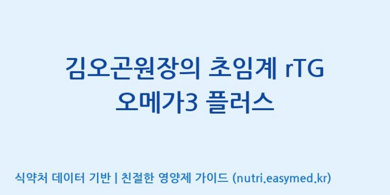 [(주)비오팜2공장] 김오곤원장의 초임계 rTG 오메가3 플러스 효능, 성분 및 부작용 주의사항 완벽 정리