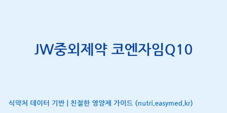 [(주)비오팜2공장] JW중외제약 코엔자임Q10 효능, 성분 및 부작용 주의사항 완벽 정리