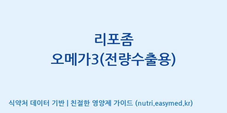 [우리그린사이언스(주)] 리포좀 오메가3(전량수출용) 효능, 성분 및 부작용 주의사항 완벽 정리