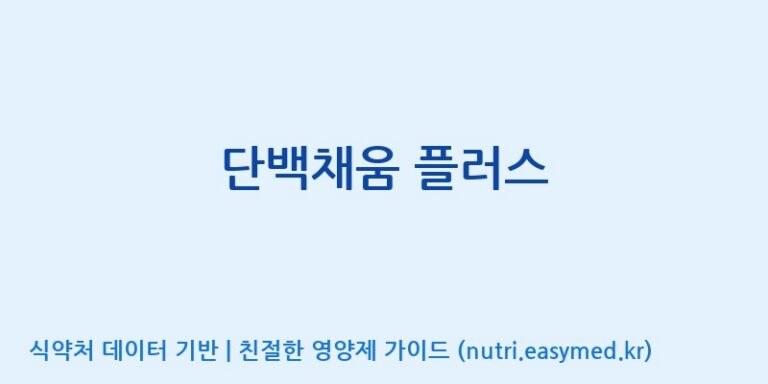 [콜마비앤에이치(주)세종3공장] 단백채움 플러스 효능, 성분 및 부작용 주의사항 완벽 정리