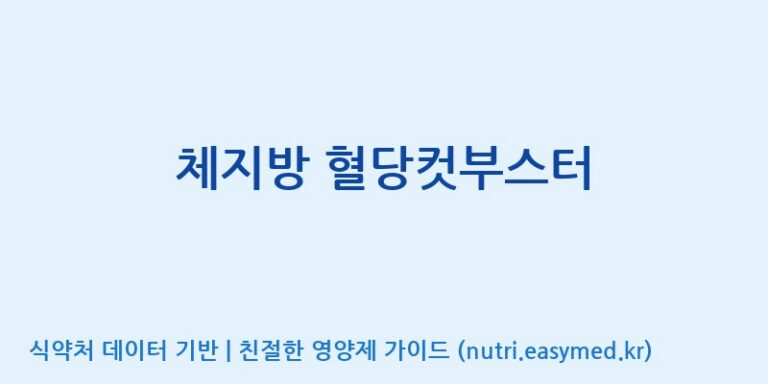 [콜마비앤에이치(주)세종3공장] 체지방 혈당컷부스터 효능, 성분 및 부작용 주의사항 완벽 정리